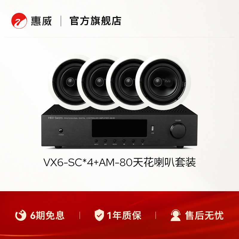 HiVi惠威VX6-SC吸顶音响天花喇叭嵌入式吊顶无线广播系统套装音箱
