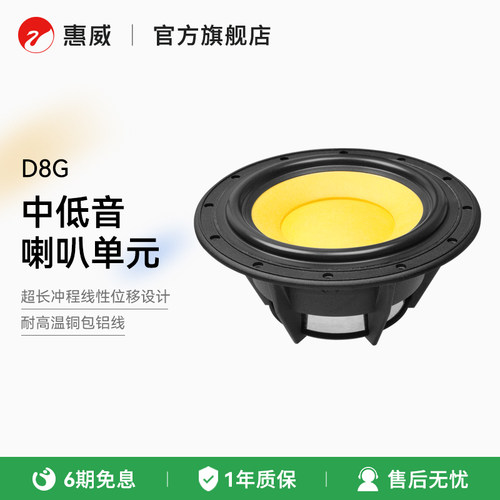 惠威D6G中低音喇叭单元