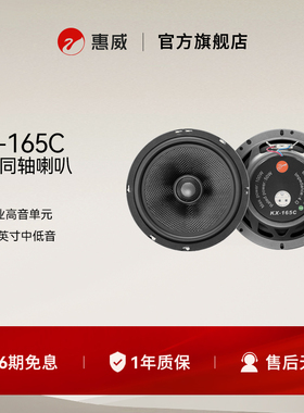 惠威汽车音响后门6.5英寸KX-165C同轴喇叭无损改装扬声器通用型