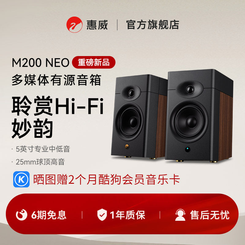 HiVi惠威M200Neo无线蓝牙音箱家用台式电脑有源音响有线桌面专用