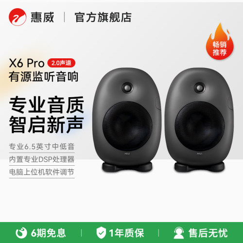 惠威X6Pro有源多媒体2.0电脑音响家居客厅电视HiFi高保真监听音箱