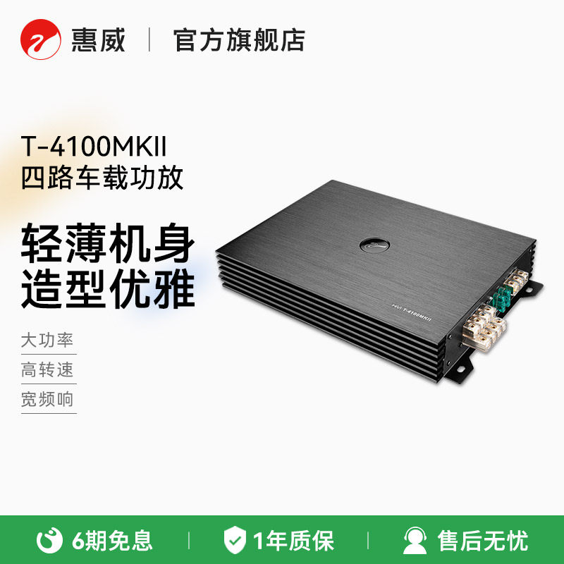 惠威T-4100MKII汽车音响改装四路车载功放推喇叭低音炮前后门