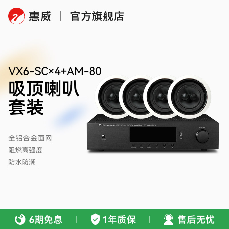 HiVi惠威VX6-SC吸顶音响天花喇叭嵌入式吊顶无线广播系统套装音箱