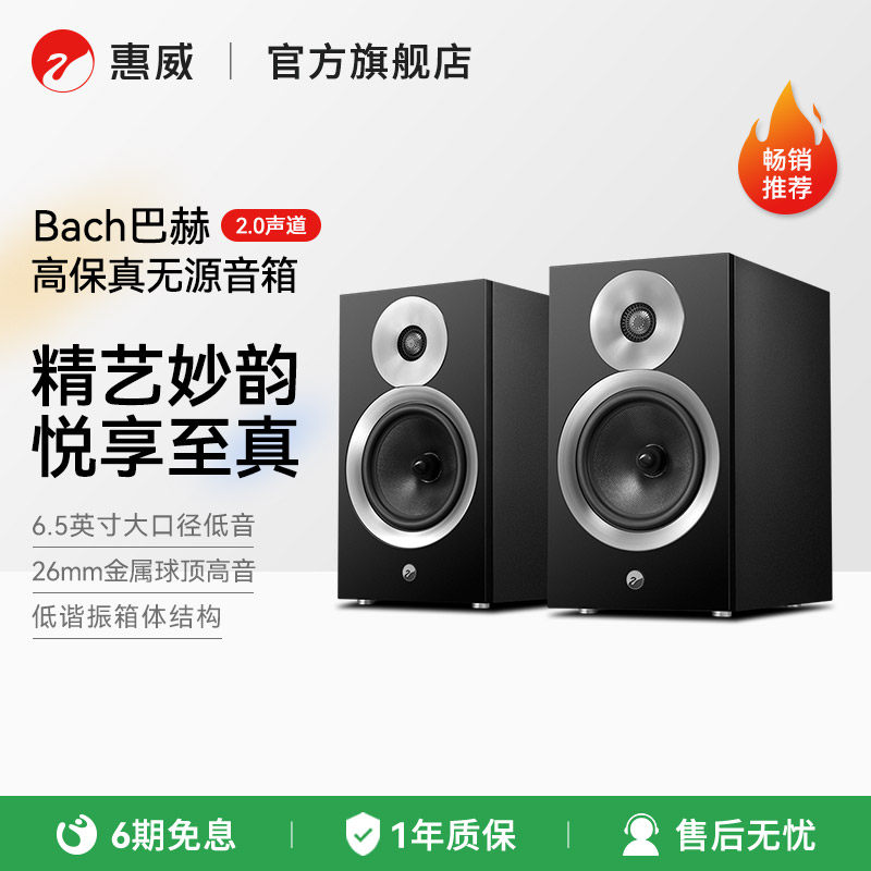 惠威Bach巴赫无源hifi书架音箱发烧级高保真高端专业音响