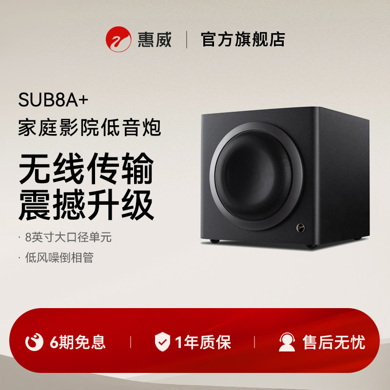 Hivi/惠威SUB8A+电视有源Soundbar专业影院低音炮音箱