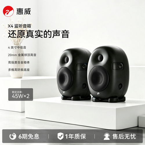 惠威X4监听音箱高保真