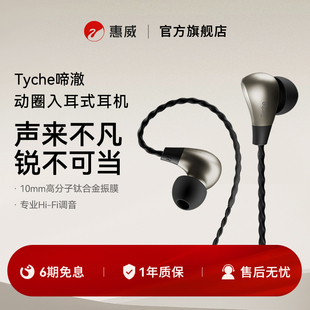 HiVi惠威Tyche啼澈有线耳机入耳式专业电竞音乐游戏HIFI高保真
