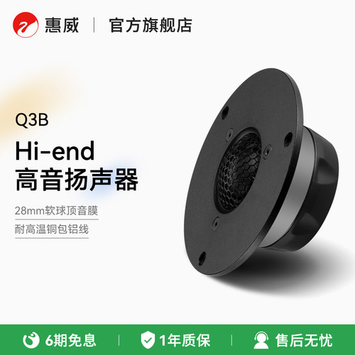 惠威Q3B高音扬声器音箱喇叭