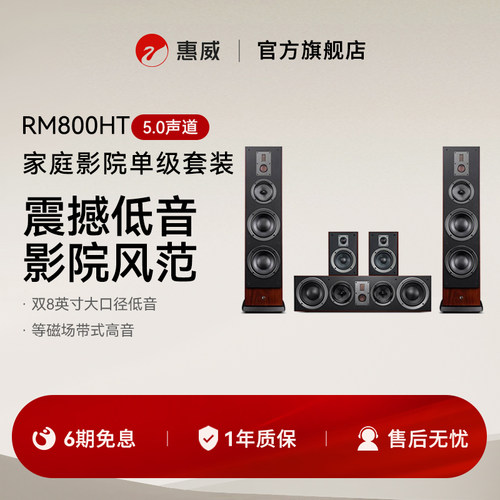 惠威家庭影院5.0音响hifi主箱
