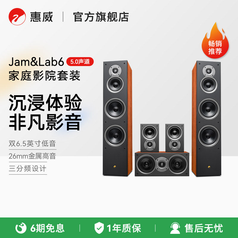 Swan惠威Jam&Lab6家庭影院系统音响客厅电视环绕中置落地HiFi音箱