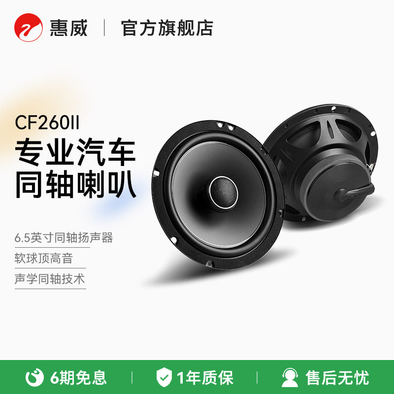 HiVi惠威汽车音响后门6.5英寸CF260II同轴喇叭扬声器通用型音箱