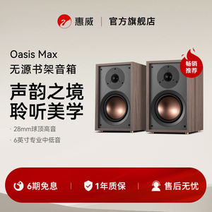 惠威Oasis Max无源书架音箱hifi发烧级专业音响