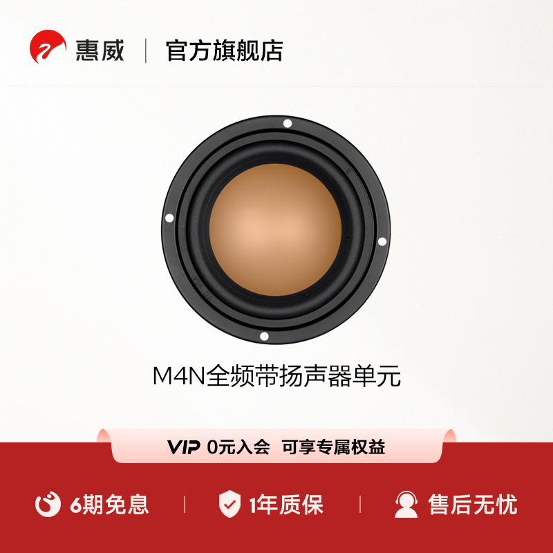 惠威发烧音响全频单元喇叭