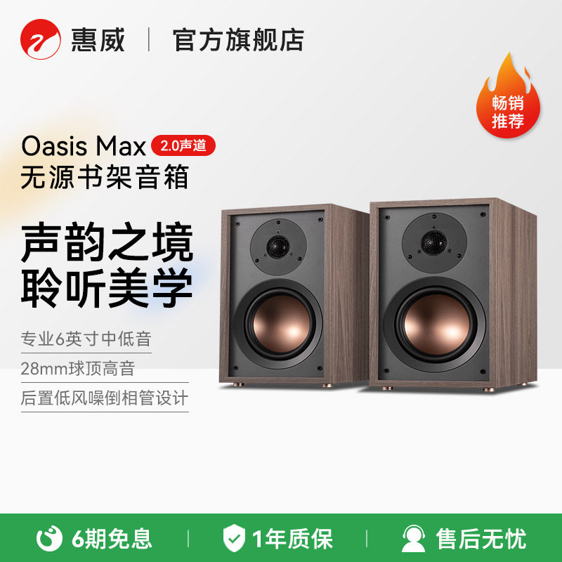 惠威Oasis Max无源书架音箱hifi发烧级专业音响