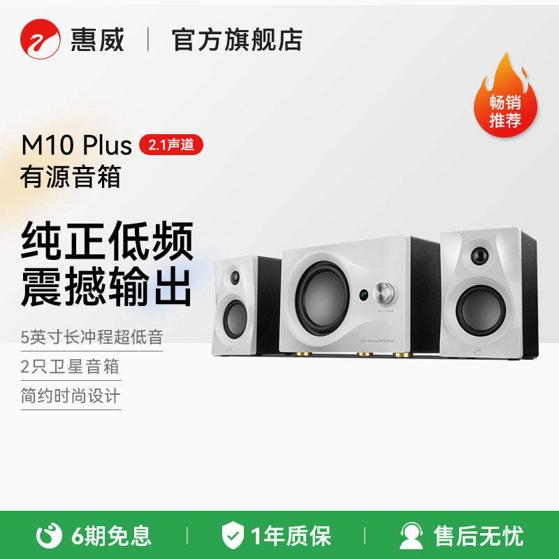 Hivi/惠威M10plus多媒体游戏电脑电视音响无线手机蓝牙有