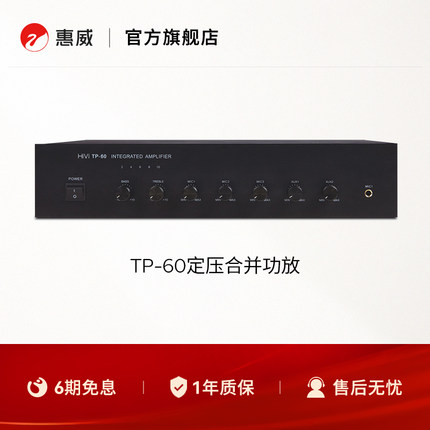 HiVi惠威 TP-60 工程广播60W定压合并功放100V/70V定压输出8-16