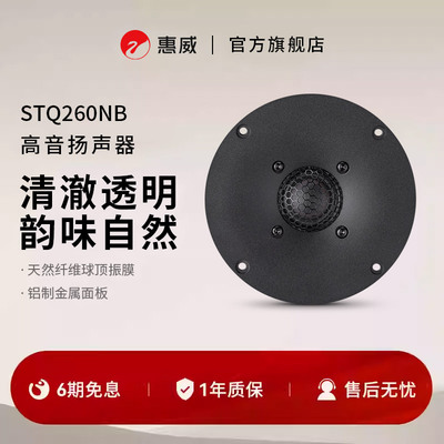 HiVi惠威STQ260NB高音喇叭单元