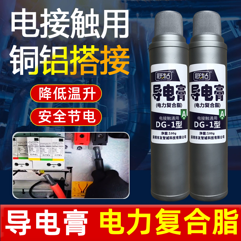 联粘牌DG-1型导电膏电网铜排铝排接触面插头耐高温润滑电力复合脂