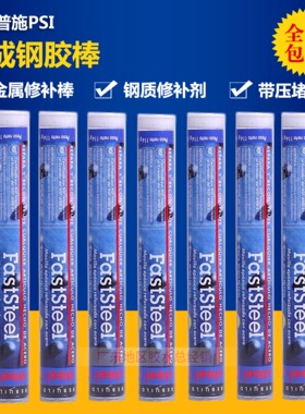 美国普施PSI速成钢胶棒金属带压堵漏棒快速修补剂魔术棒灰色114g