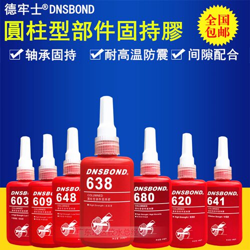 正品DNSBOND德牢士638 648 680 601 603 609 620 641固持胶水50ml