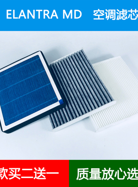 适配10-16年现代ELANTRA MD UD空调滤芯香薰空调格滤清器网1.61.8