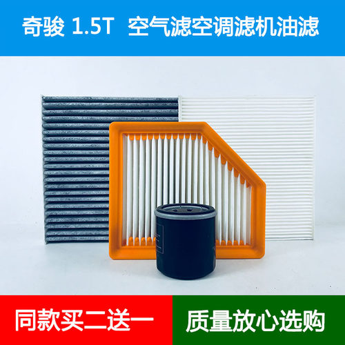 适配日产奇骏空气滤芯空调格网机油滤清器1.5T VC-Turbo 300三滤