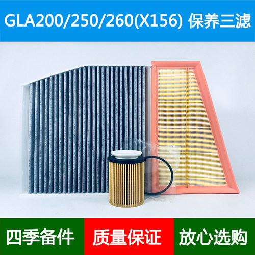 适配进口奔驰GLA200GLA250 GLA260 X156空气滤芯空调格机油滤清器
