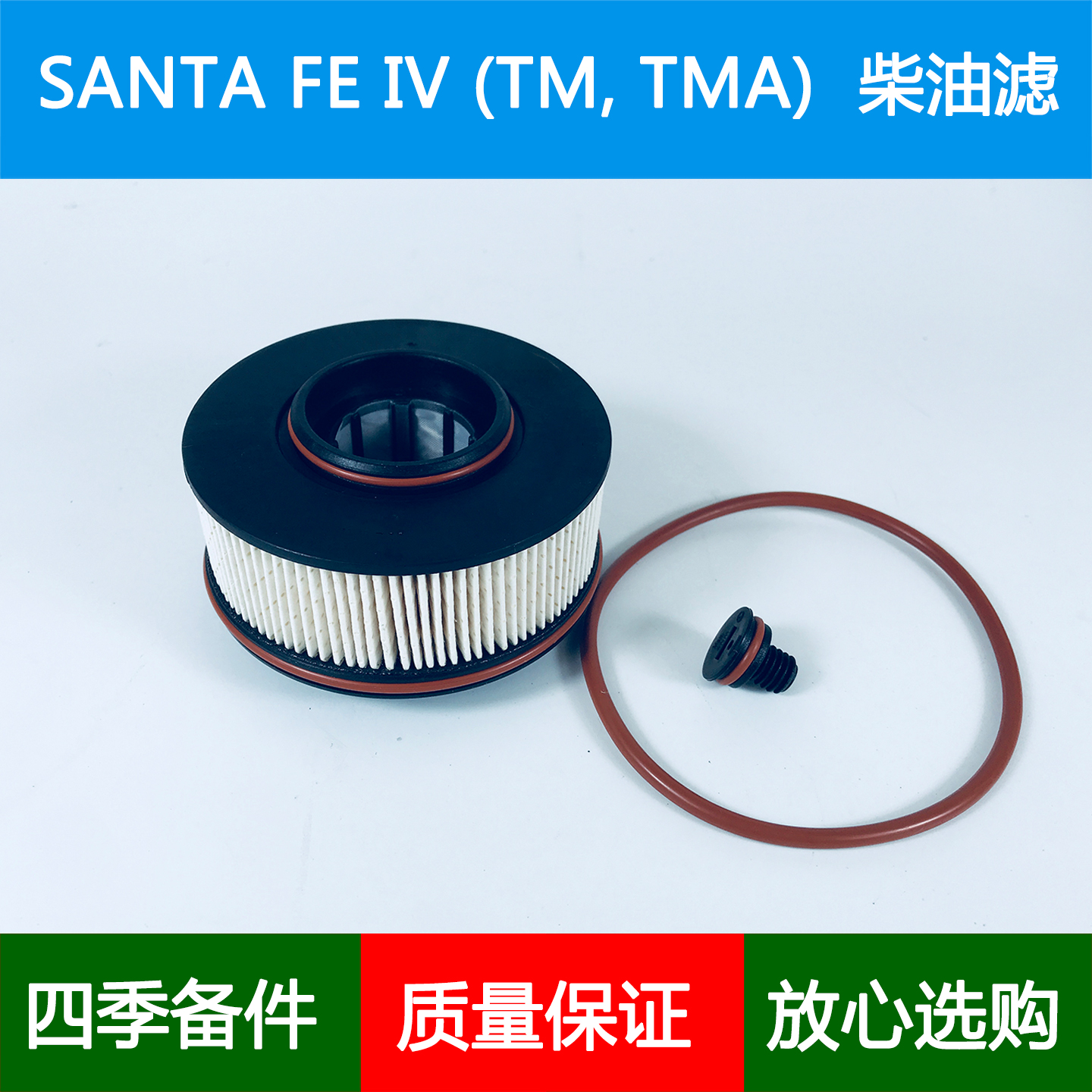 适配现代SANTA FE(TM TMA)四代柴油滤芯油渣格燃油滤清器2.2 CRDi