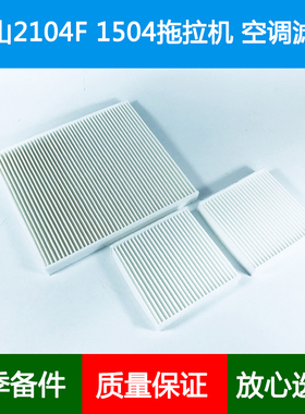 适配泰山2104F 1504拖拉机驾驶室空调滤芯外循环冷气空调格滤清器