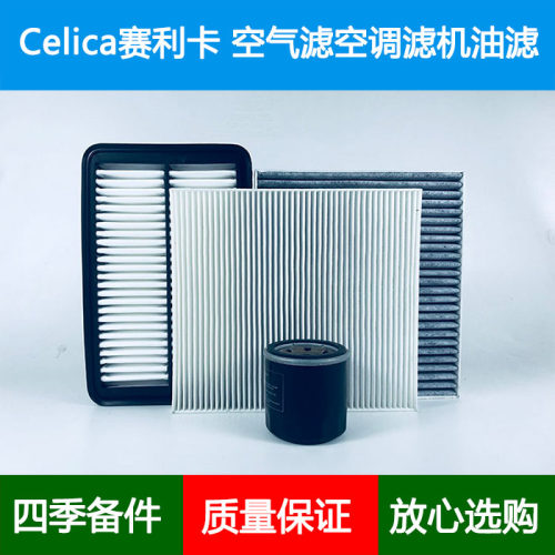适配99-06款丰田Celica赛利卡T230空气滤芯空调格网机油滤清器1.8