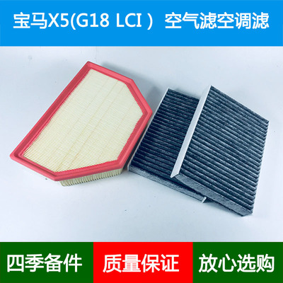 适配2324款进口宝马X5 xDrive40i/G05 LCI空气滤芯空调滤清器3.0T