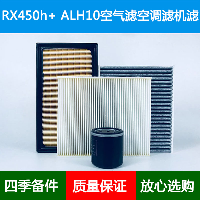 适配雷克萨斯RX450h+ ALH10空气滤芯风隔空调格机油滤清器2.5三滤