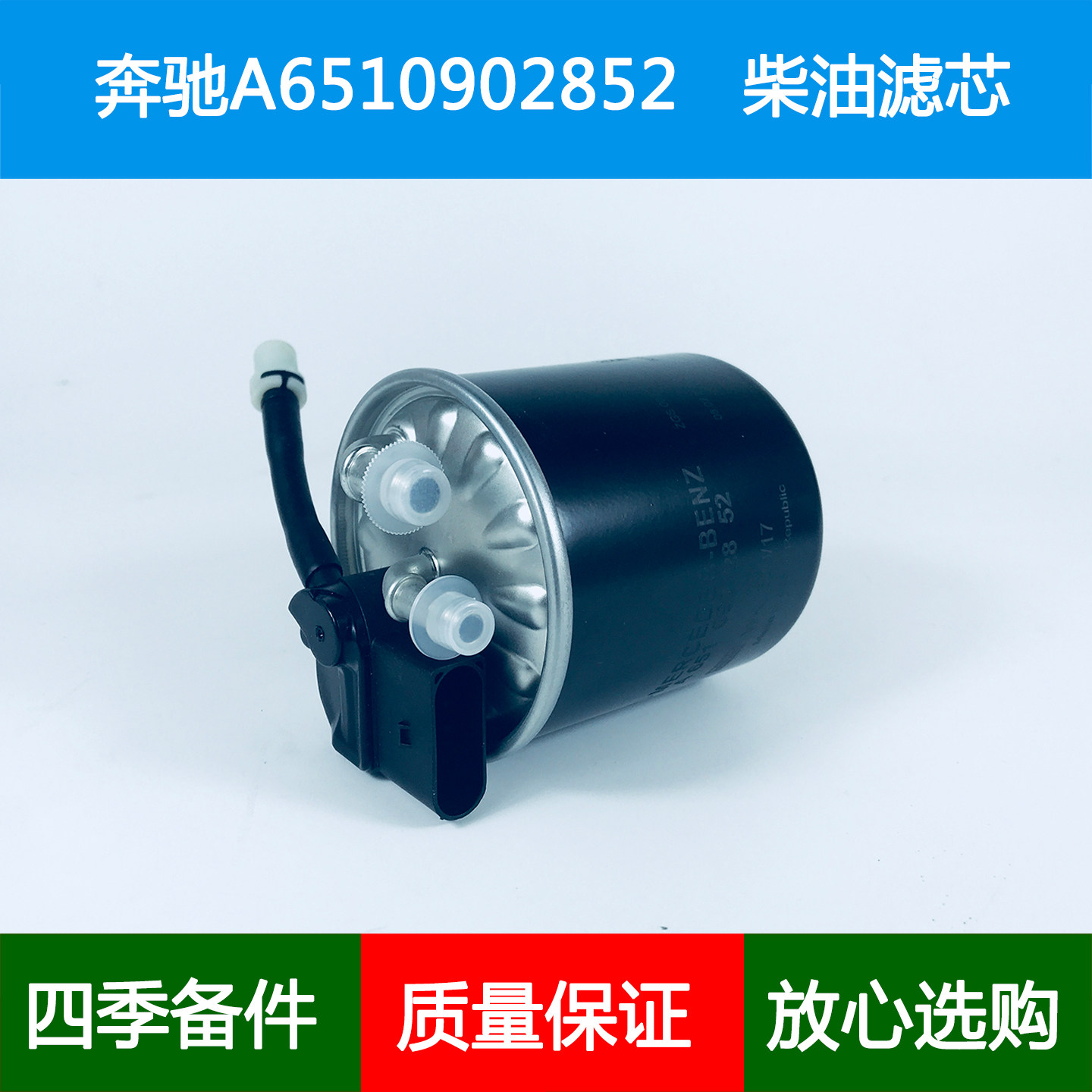 适配奔驰威霆 凌特 唯雅诺燃油滤芯柴油格柴油滤清器A6510902852