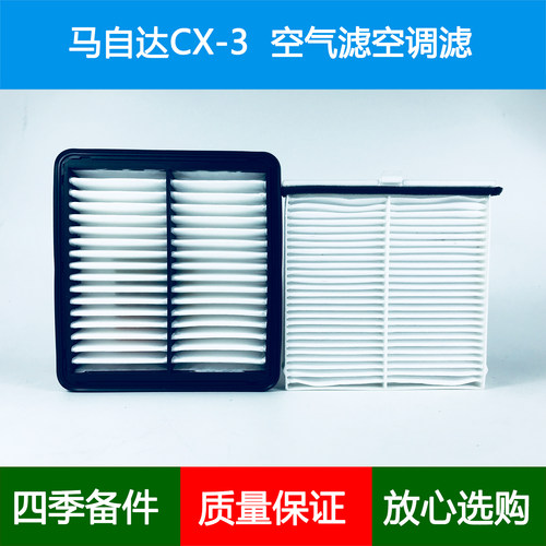 适配马自达CX-3(DK)空气滤芯CX3冷气格空调格风隔空调滤清器2.0L