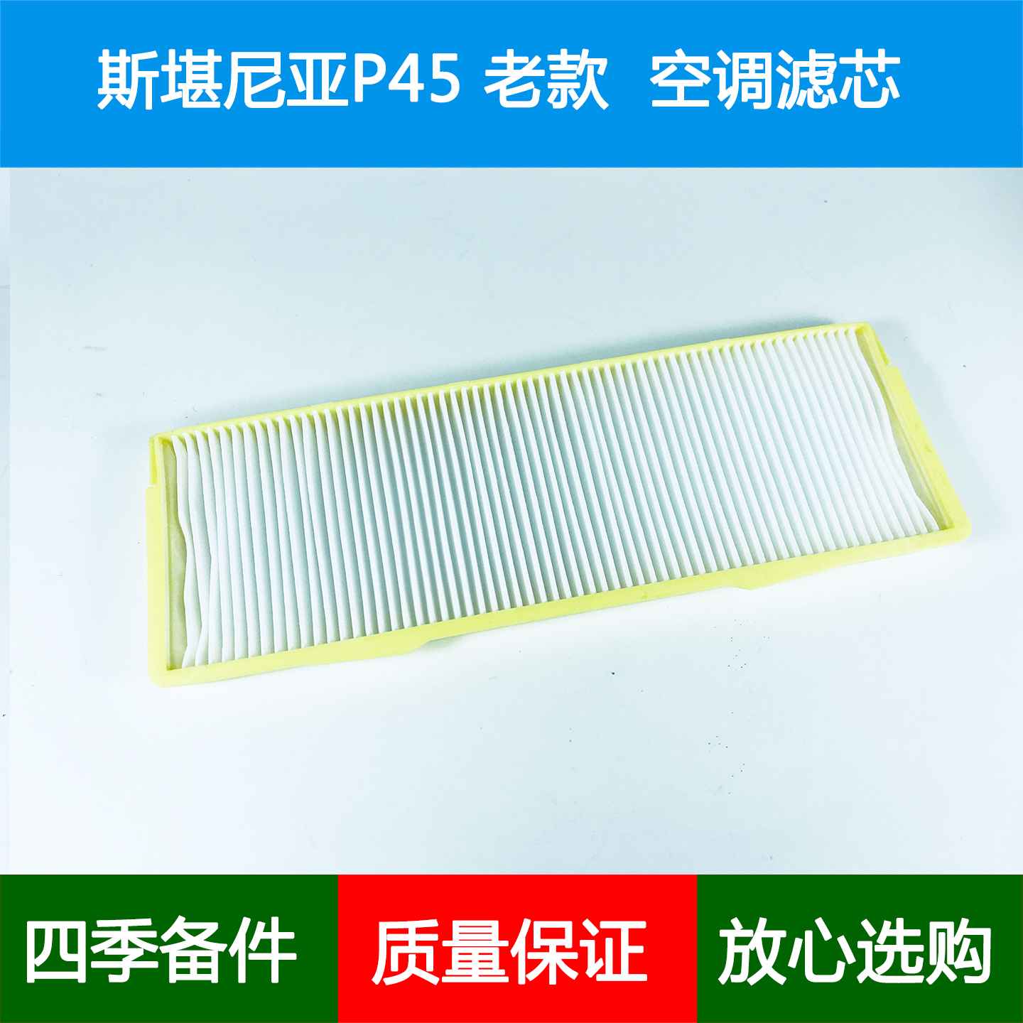 适配老款斯堪尼亚空调滤芯斯坦尼亚P45卡车泵车冷气格空调滤清器
