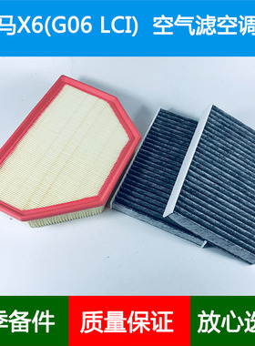适配23 24款进口宝马X6(G06 LCI)空气滤芯空调格滤清器网2.0T3.0T