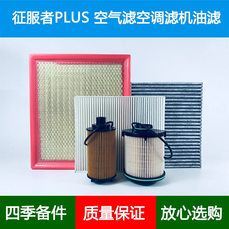 适配福田皮卡征服者PLUS空气滤芯空调格燃油机油滤清器柴油滤2.0T
