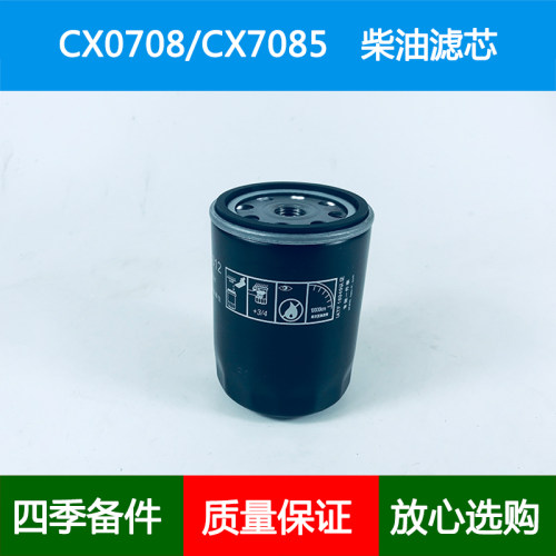 适配新柴/全柴490杭叉合力叉车柴油滤芯格滤清器网CX0708T/CX7085