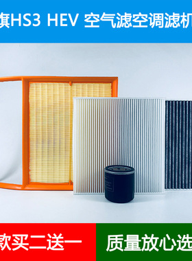 适配23 24款一汽红旗HS3 HEV油电混空气滤芯空调格空调滤清器1.5T