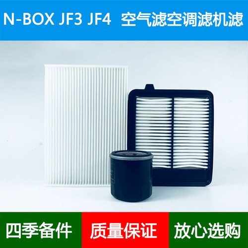 适配Honda本田N-BOX JF3 JF4空气滤芯风隔冷气空调格机油滤芯0.7