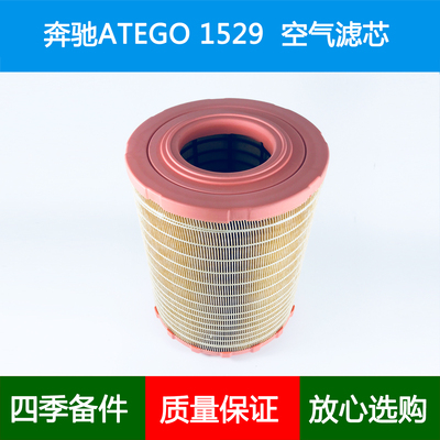 适配奔驰卡车ATEGO空气滤芯格网A0040947404 2AXOR/2EAONIC K2733