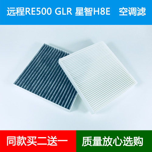 适配吉利远程RE500 GLR电动货车星智H8E空调滤芯冷气空调格滤清器