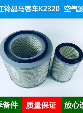 适配江铃晶马客车JX4D30A4H空气滤芯空气格滤清器网K2319 K2320