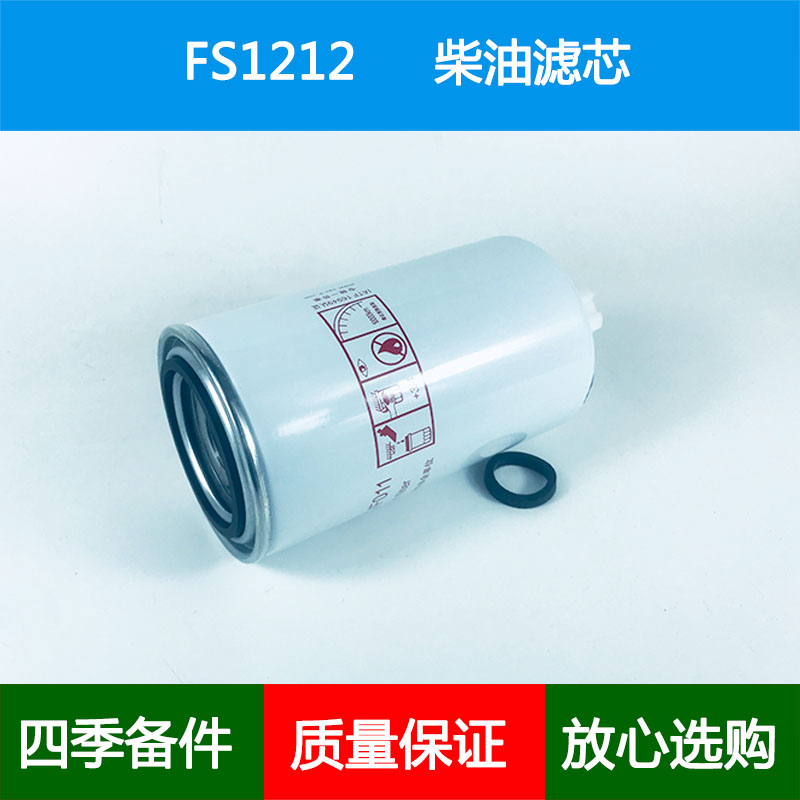 适配福田康明斯3315843欧马可奥铃ISF2.8发动机柴油滤芯格FS1212