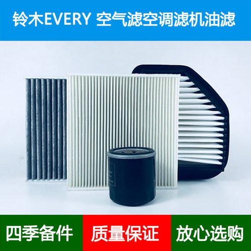 适配SUZUKI铃木EVERY DA17V空气滤芯空调格风隔机油滤清器0.7三滤