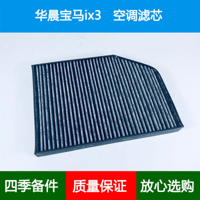 适配华晨宝马ix3 G08空调滤芯空调格空调滤清器网新能源电车空气