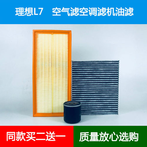 适配理想L7air空气滤芯理想L7pro/max空调格网机油滤清器增程1.5