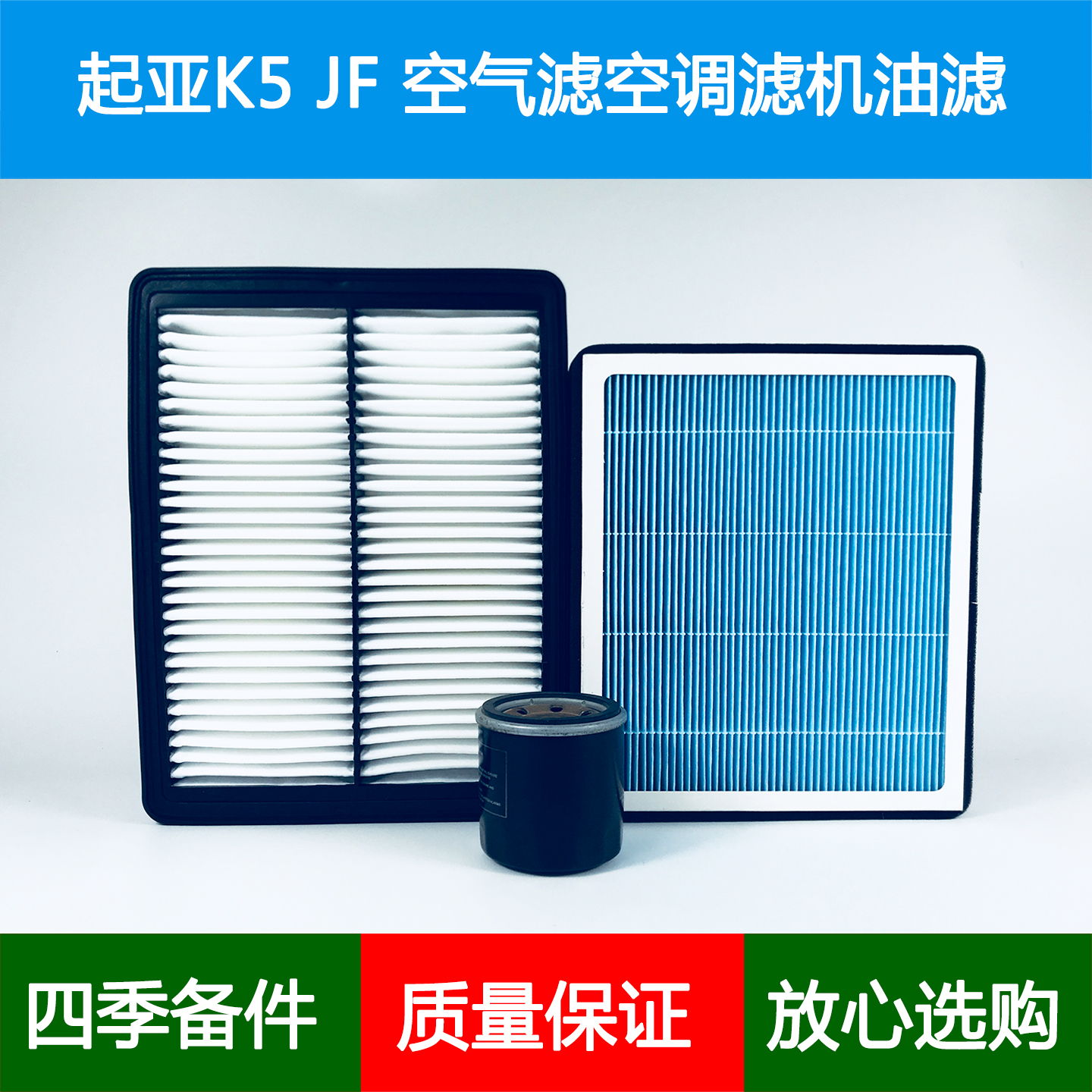 适配起亚K5 JF空气滤芯K5PRO香薰冷气空调格网机油滤清器1.6T2.0T
