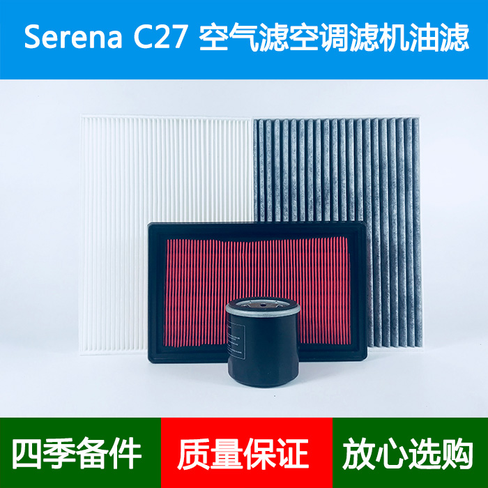 适配Nissan Serena C27空气滤芯风隔空调格机油滤清器2.0S-Hybrid