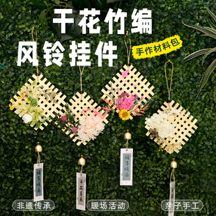 秋日干花竹编风铃diy手工材料包亲子手工自制作非遗挂件团建活动